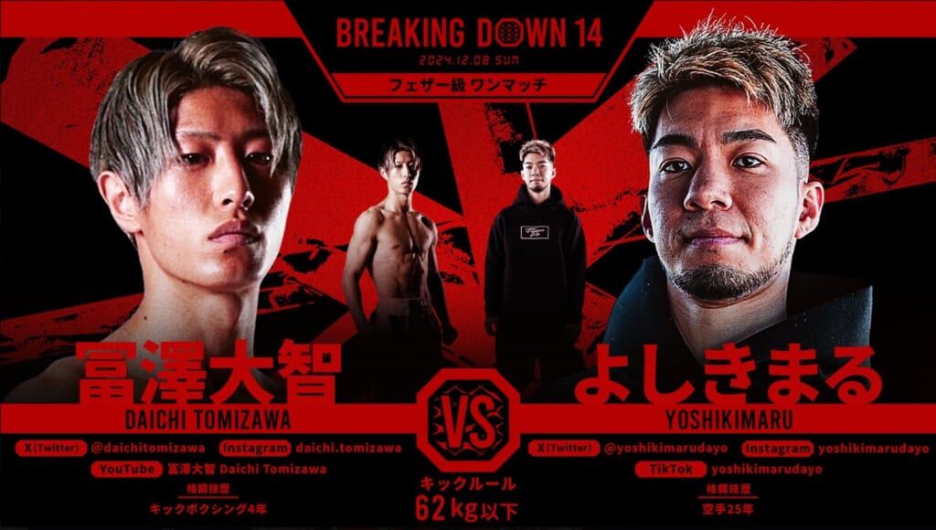 BREAKING DOWN 14 冨澤大智 vs. よしきまる