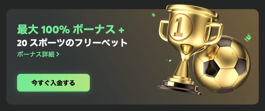 最大100%ボーナス＋20スポーツのフリーベット