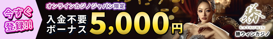 KATSUWIN 勝ウィンカジノ オンラインカジノジャパン限定 入金不要ボーナス5,000円 今すぐ登録!!