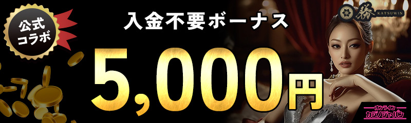 勝 KATSUWIN 公式コラボ 入金不要ボーナス5,000円