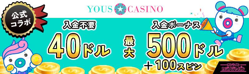 ユースカジノ公式コラボ 入金不要ボーナス40ドル　初回入金ボーナス 最大1,000ドル　YOUS CASINO