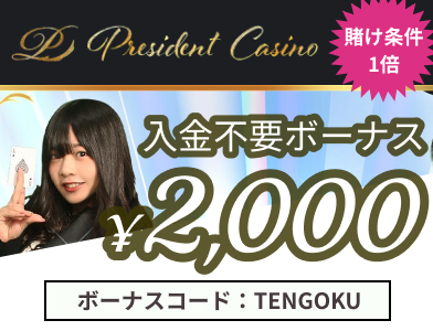 プレジデントカジノ入金不要ボーナス2000円　ボーナスコードTENGOKU