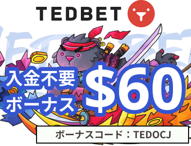 テッドベット入金不要ボーナス60ドル