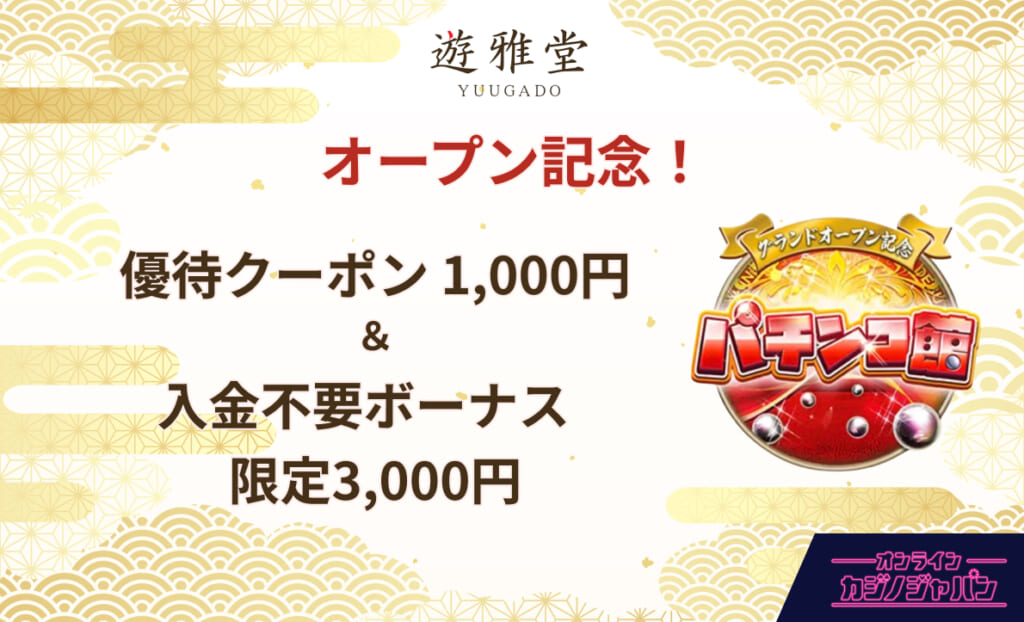 遊雅堂 パチンコ館オープン記念!　優待1,000円&入金不要ボーナス 限定3,000円