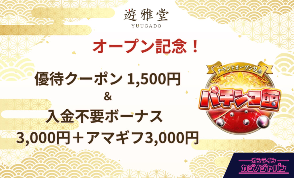 遊雅堂 パチンコ館 オープン記念！優待クーポン1,500円＆入金不要ボーナス3,000円＋アマギフ3,000円