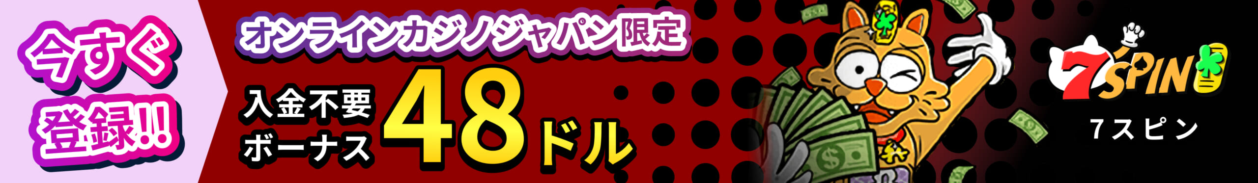今すぐ登録 オンラインカジノジャパン限定 入金不要ボーナス 48ドル 7スピンカジノ
