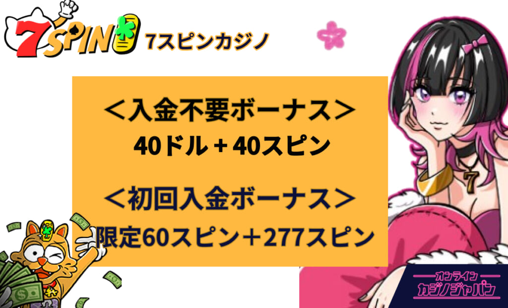 7SPIN 7スピンカジノ ＜入金不要ボーナス＞40ドル＋40スピン ＜初回入金ボーナス＞ 限定60スピン + 277スピン