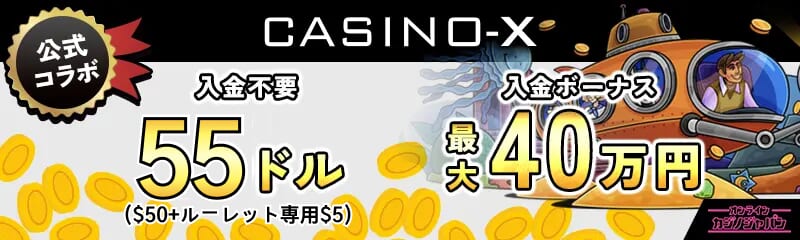 公式コラボ 入金不要ボーナス55ドル 初回入金ボーナス最大40万円　カジノエックス