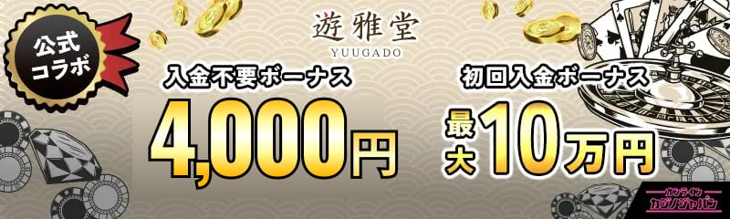 遊雅堂　公式コラボ 入金不要ボーナス4000円　パチンコ館クーポン