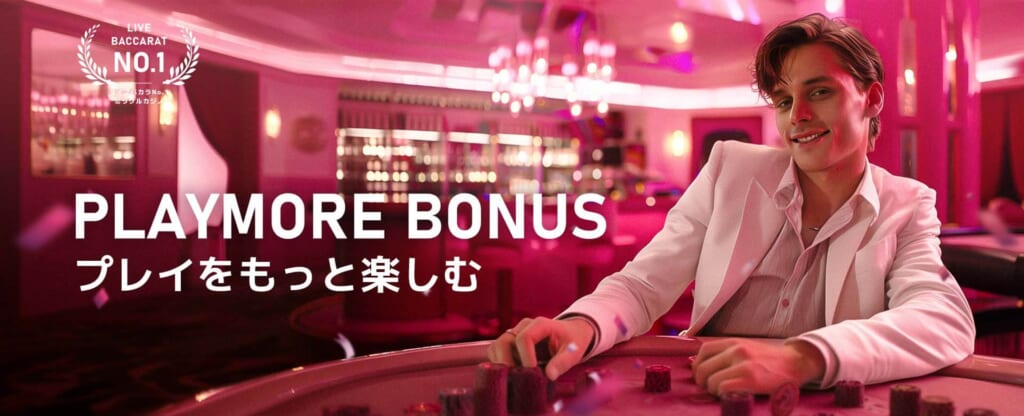 PLAYMORE BONUS
プレイをもっと楽しむ