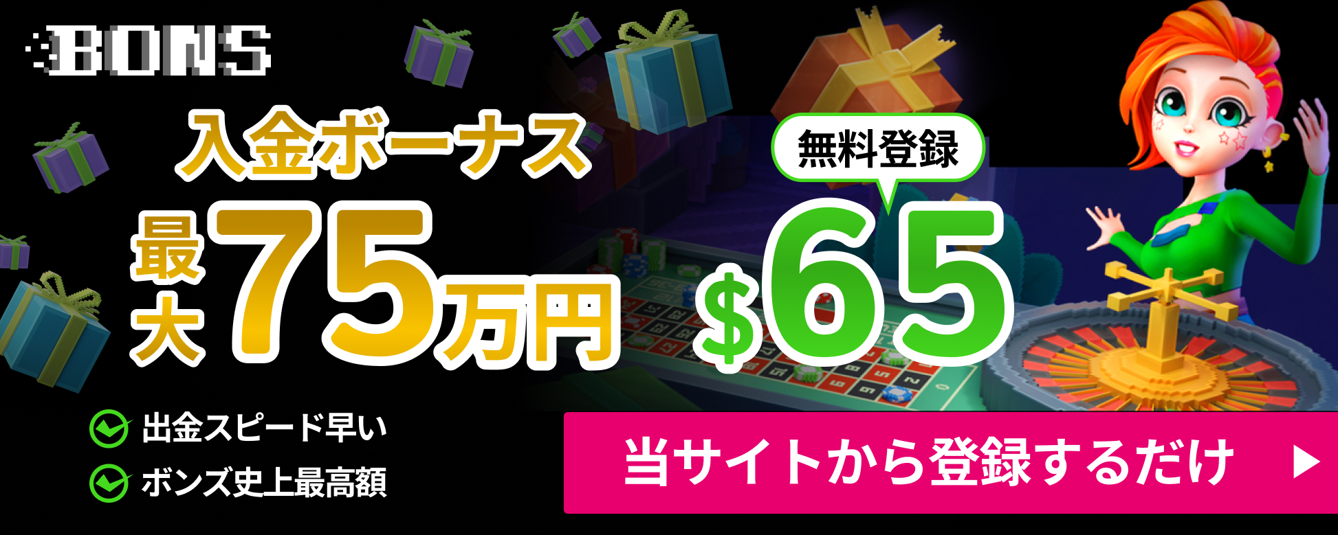 ボンズカジノ　入金ボーナス最大75万円　無料登録65ドル　出金スピード早い　ボンズ史上最高額　