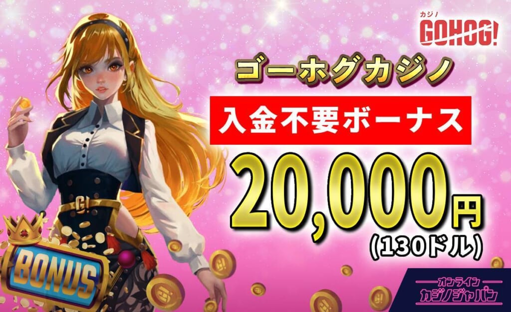 ゴーホグカジノ 入金不要ボーナス 20,000円（130ドル）