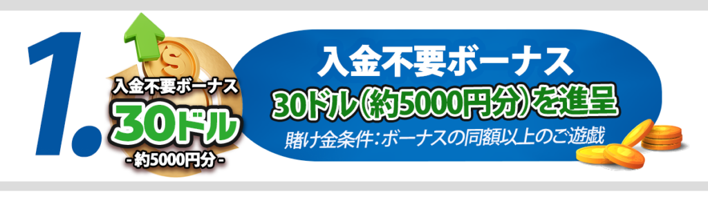 入金不要ボーナス 30ドル(約5000円分)を進呈 