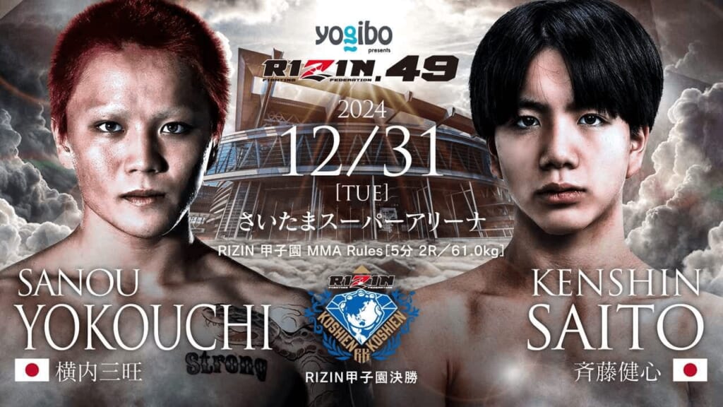 RIZIN.49 横内三旺 vs. 斉藤健心