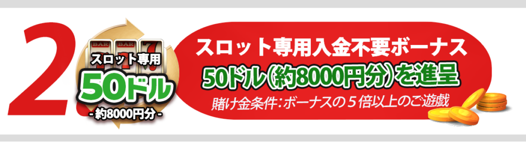 スロット専用入金不要ボーナス 50ドル(約8000円分)を進呈