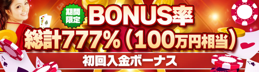 期間限定 BOUNUS率総計777%(100万円相当) 初回入金ボーナス