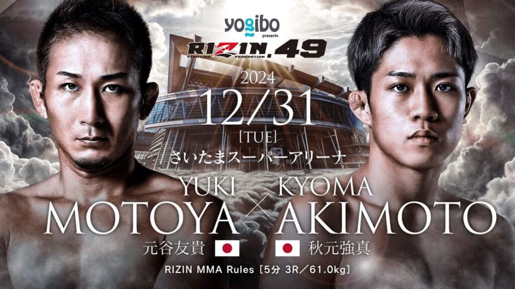 RIZIN.49 元谷友貴 vs. 秋元強真