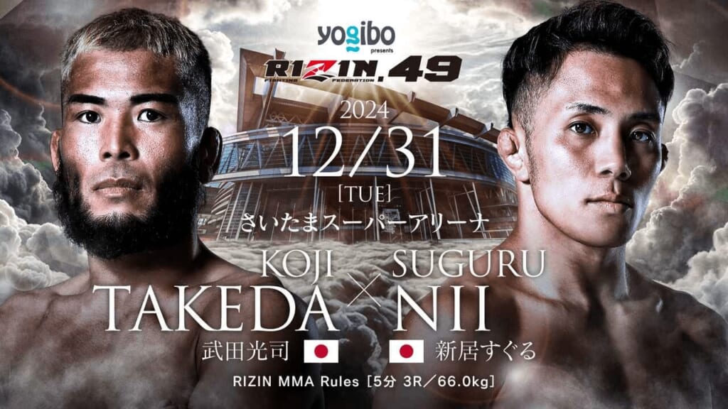 RIZIN.49 武田光司 vs. 新居すぐる