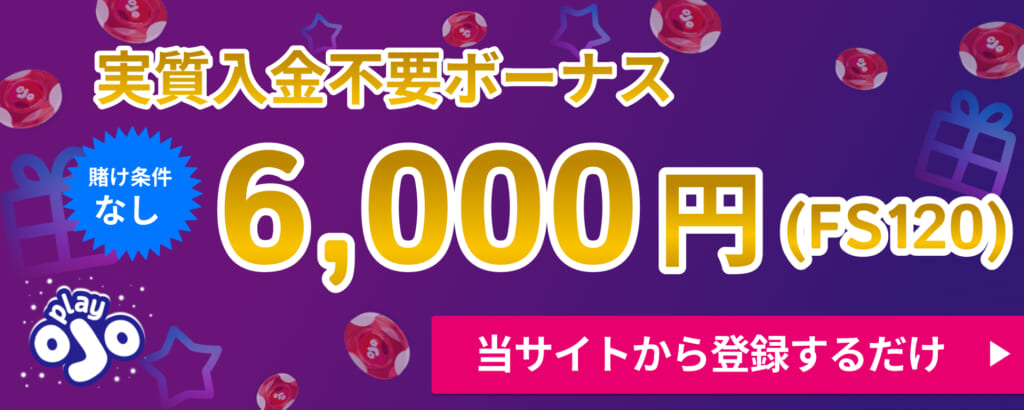 実質入金不要ボーナス6,000円　賭け条件なし　プレイオジョ　当サイトから登録するだけ