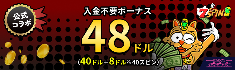 7SPIN 7スピン 公式コラボ 入金不要ボーナス48ドル(40ドル+8ドル ※40スピン)