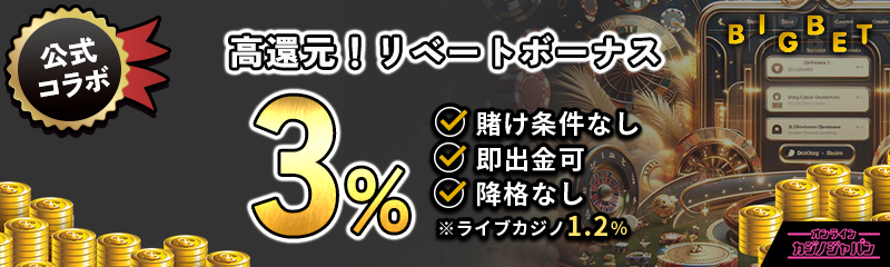 公式コラボ　高還元リベートボーナス　3％　BIGBET　賭け条件なし　即出金可　降格なし　※ライブカジノ1.2％