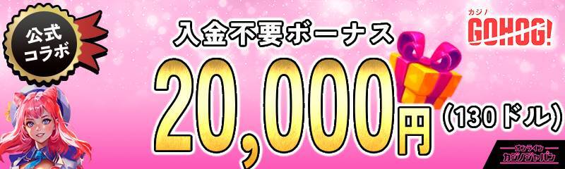 公式コラボ　ゴーホグカジノ 入金不要ボーナス 20,000円(130ドル)