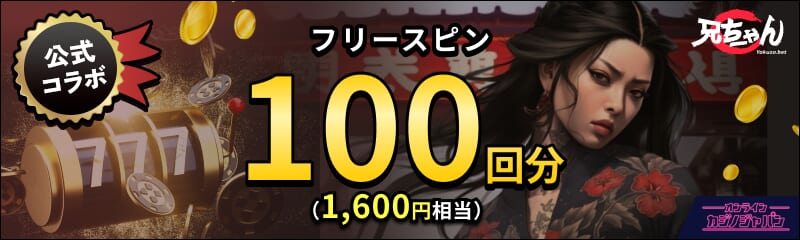 ヤクザベット 公式コラボ フリースピン100回分(1,600円相当)