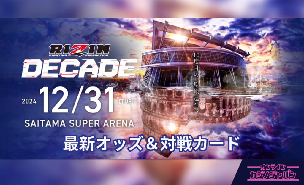 RIZIN DECADE 2024/12/31 SAITAMA SUPER ARENA 最新オッズ＆対戦カード