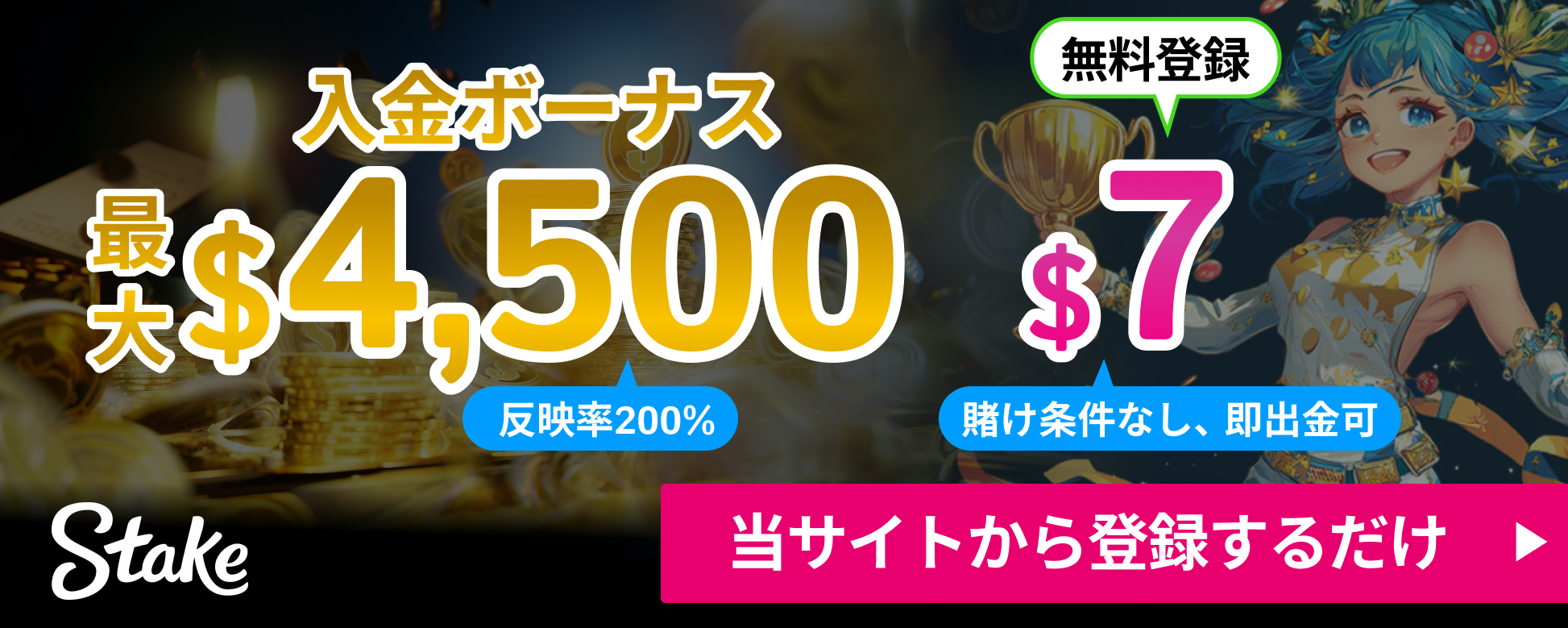 入金ボーナス最大4,500ドル　反映率200% 無料登録7ドル賭け条件なし即出金可　ステークカジノ