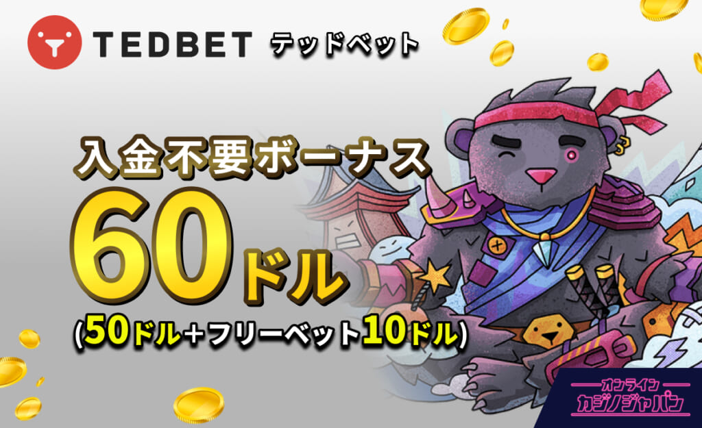 テッドベット(TEDBET)入金不要ボーナス 60ドル （50ドル+フリーベット10ドル）