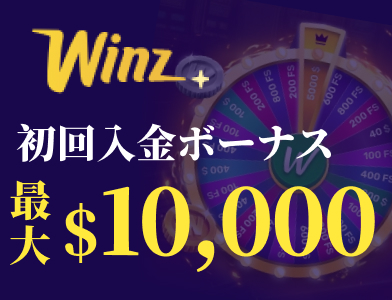 初回入金ボーナス