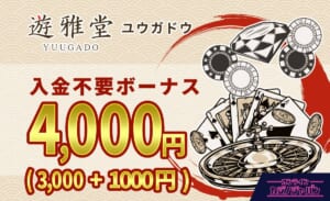 遊雅堂入金不要ボーナス4000円（3000円＋1000円）yuugado