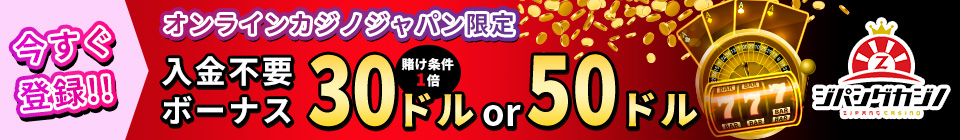 ジパングカジノ ZIPANG CASINO オンラインカジノジャパン限定 入金不要ボーナス 30ドル 賭け条件1倍 or 50ドル 今すぐ登録!!　