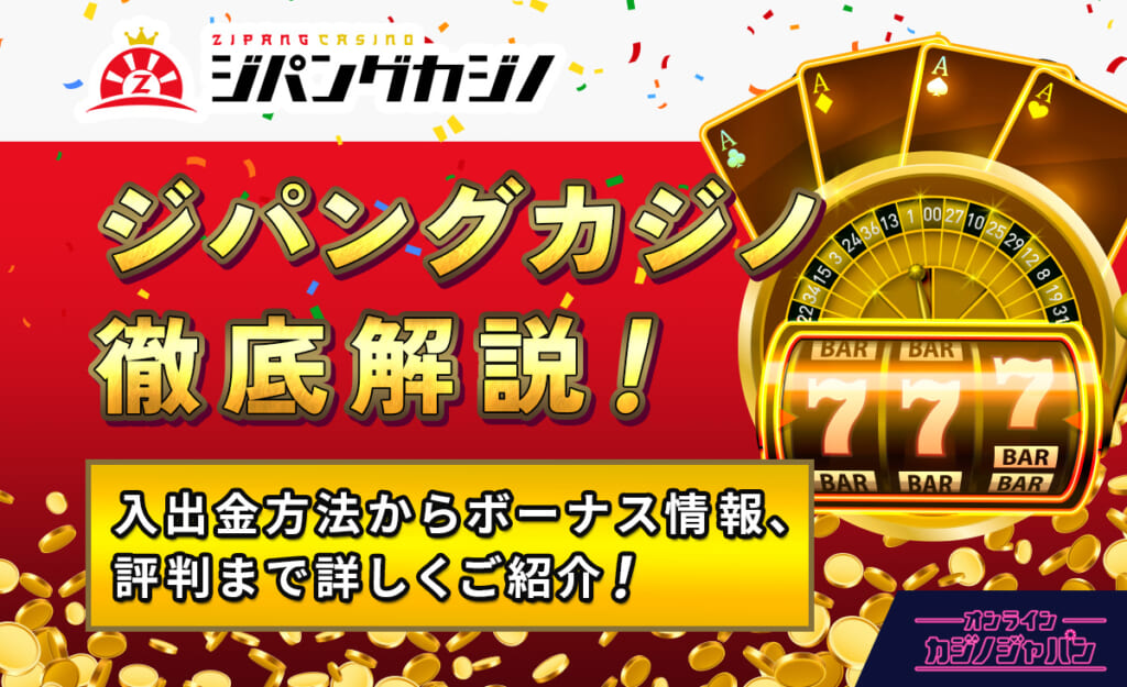 ジパングカジノ徹底解説！ 入出金方法からボーナス情報、評判まで詳しくご紹介！