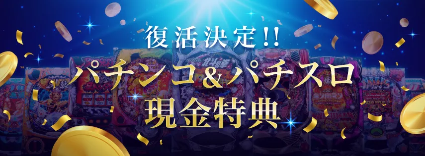 復活決定！！
パチンコ&パチスロ
現金特典