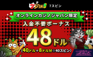 7SPIN 7スピン オンラインカジノジャパン限定 入金不要ボーナス48ドル (40ドル＋8ドル分※40スピン）