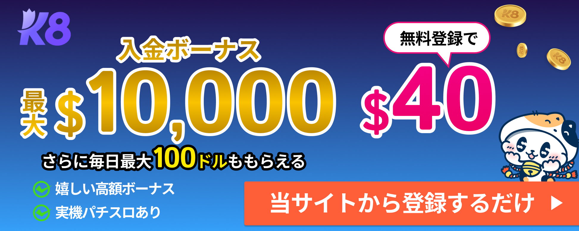 K8カジノ入金不要ボーナス40ドル　賭け条件8倍 さらに最大10000ドルもらえる