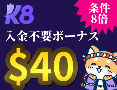 K8カジノ入金不要ボーナス40ドル　条件8倍