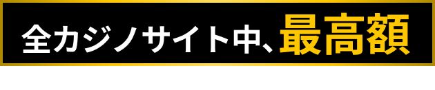 最高額