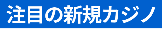 注目の新規カジノ