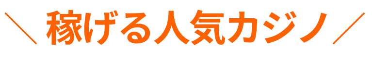 稼ぎやすい人気カジノ