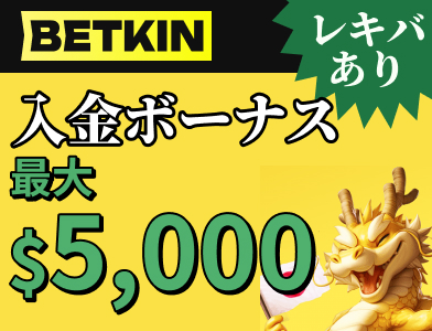 Betkin 入金ボーナス最大5000ドル