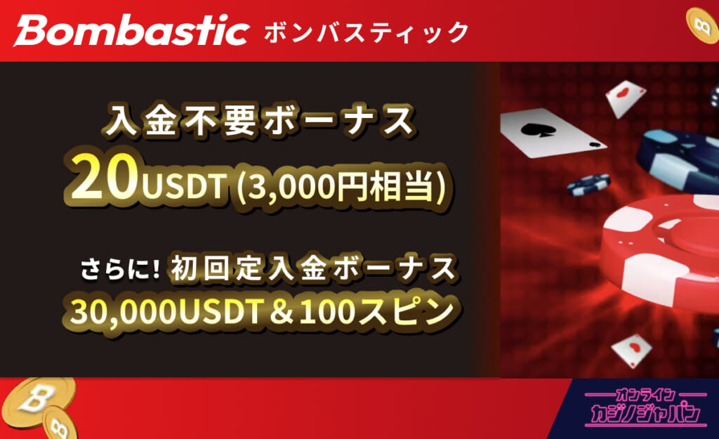 Bombastic ボンバスティック 入金不要ボーナス20USDT(3,000円相当) さらに！初回入金ボーナス30,000USDT&100スピン