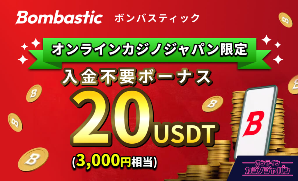 Bombastic ボンバスティックカジノ オンラインカジノジャパン限定 入金不要ボーナス20USDT(3,000円相当)