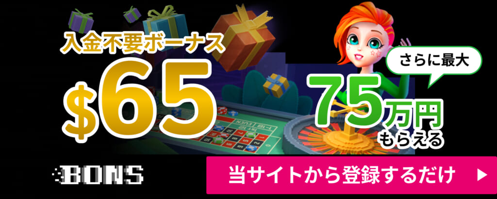 ボンズカジノ入金不要ボーナス65ドル　さらに75万円