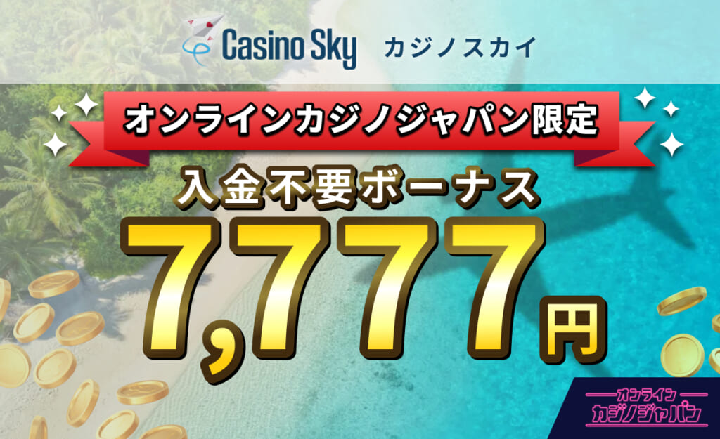 Casino Sky カジノスカイ オンラインカジノジャパン限定 入金不要ボーナス7,777円