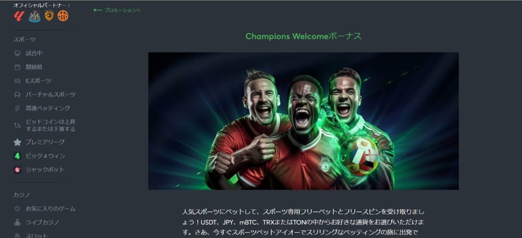 Champions Welcome ボーナス