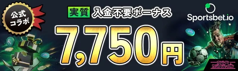 Sportsbet.io 公式コラボ 実質入金不要ボーナス 7,750円