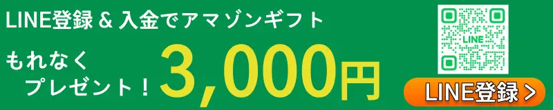 LINE登録＆入金でアマゾンギフト
もれなくプレゼント！ 3,000円