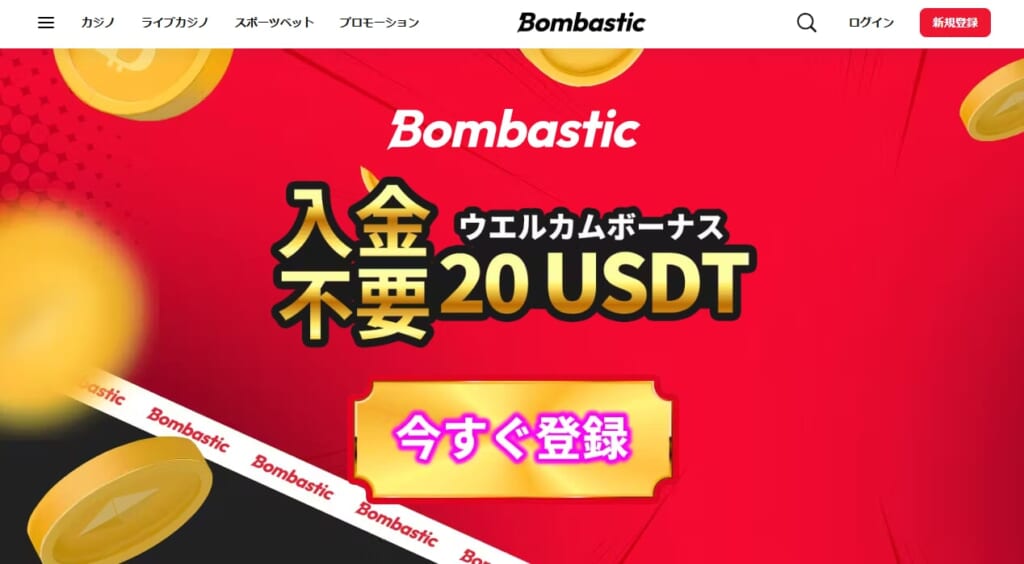 Bombastic 入金不要ウェルカムボーナス 20USDT